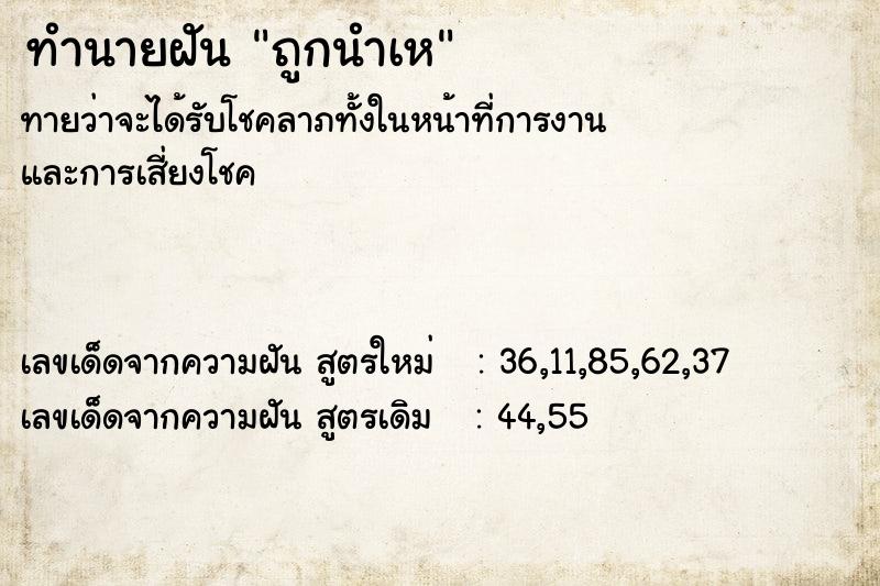 ทำนายฝันทำนายฝันถูกนำเห