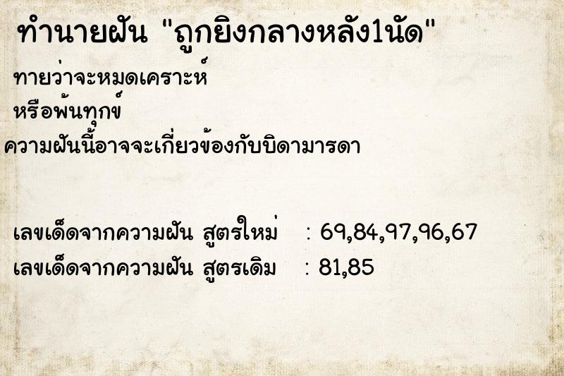 ทำนายฝันทำนายฝันถูกยิงกลางหลัง1นัด