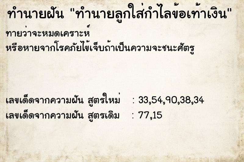 ทำนายฝันทำนายลูกใส่กำไลข้อเท้าเงิน ทำนายฝันทำนายฝันทำนายลูกใส่กำไลข้อเท้าเงิน