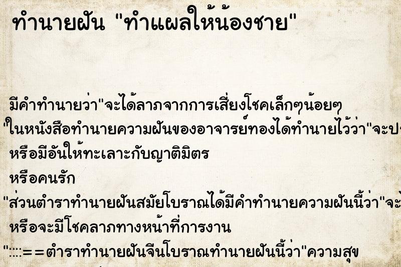 ทำนายฝันทำแผลให้น้องชาย ทำนายฝันทำนายฝันทำแผลให้น้องชาย