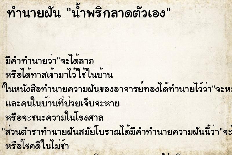 ทำนายฝันน้ำพริกลาดตัวเอง ทำนายฝันทำนายฝันน้ำพริกลาดตัวเอง