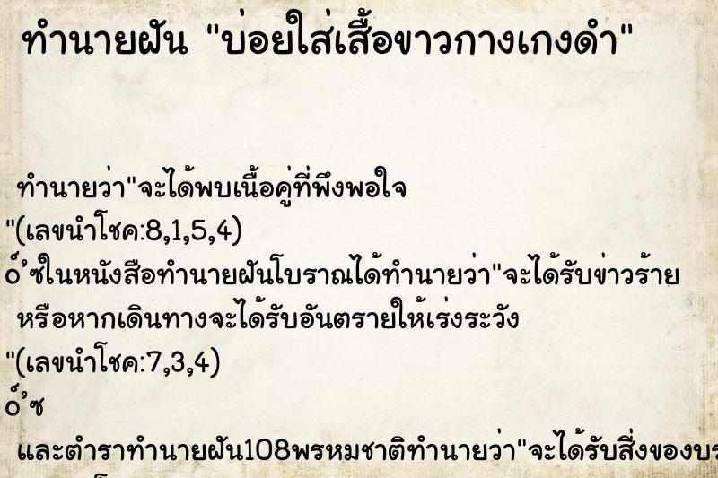 ทำนายฝันบ่อยใส่เสื้อขาวกางเกงดำ ทำนายฝันทำนายฝันบ่อยใส่เสื้อขาวกางเกงดำ