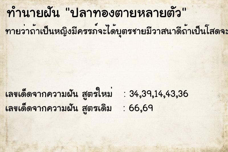 ทำนายฝันทำนายฝันปลาทองตายหลายตัว