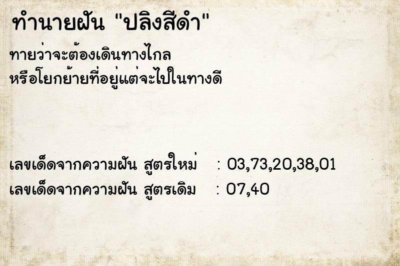 ทำนายฝันทำนายฝันปลิงสีดำ