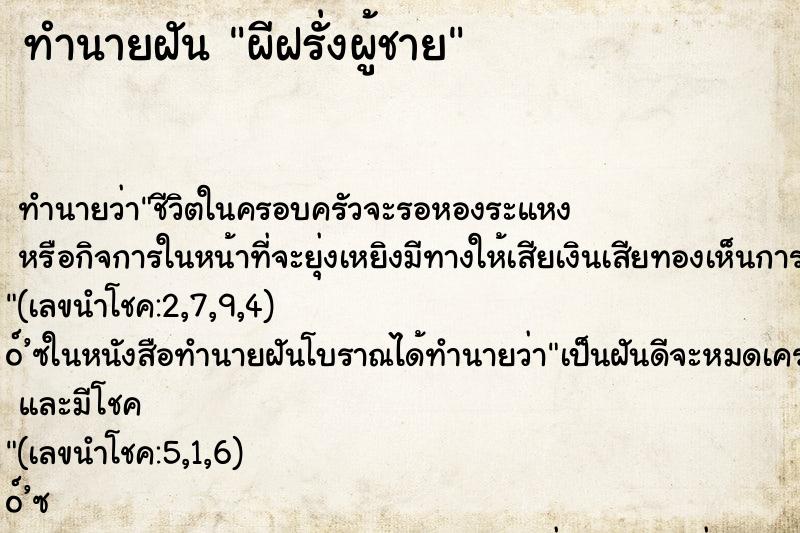 ทำนายฝัน ผีฝรั่งผู้ชาย