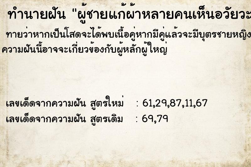 ทำนายฝัน ผู้ชายแก้ผ้าหลายคนเห็นอวัยวะเพศ ทำนายฝัน ผู้ชายแก้ผ้าหลายคนเห็นอวัยวะเพศ