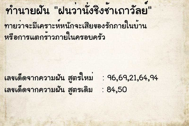 ทำนายฝันฝนว่านั่งชิงช้าเถาวัลย์ ทำนายฝันทำนายฝันฝนว่านั่งชิงช้าเถาวัลย์