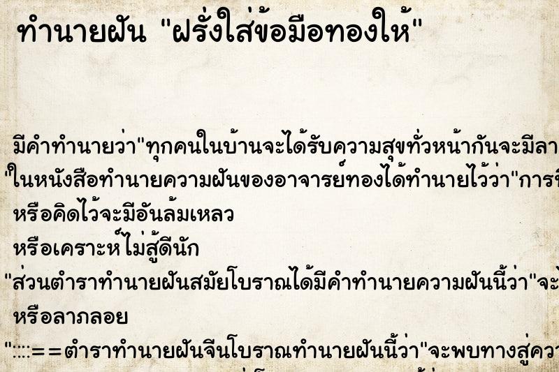 ทำนายฝันทำนายฝันฝรั่งใส่ข้อมือทองให้