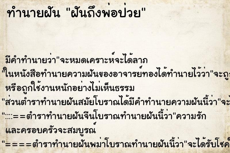 ทำนายฝันฝันถึงพ่อป่วย ทำนายฝันทำนายฝันฝันถึงพ่อป่วย