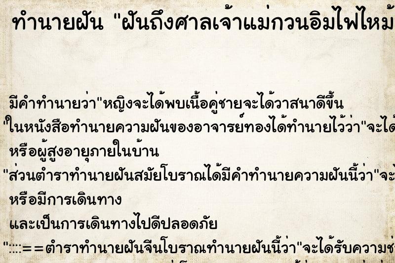 ทำนายฝันฝันถึงศาลเจ้าแม่กวนอิมไฟไหม้ ทำนายฝันทำนายฝันฝันถึงศาลเจ้าแม่กวนอิมไฟไหม้