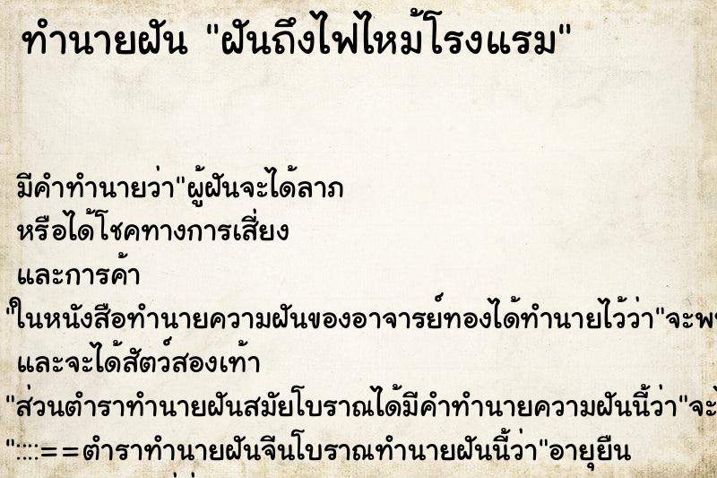 ทำนายฝันทำนายฝันฝันถึงไฟไหม้โรงแรม