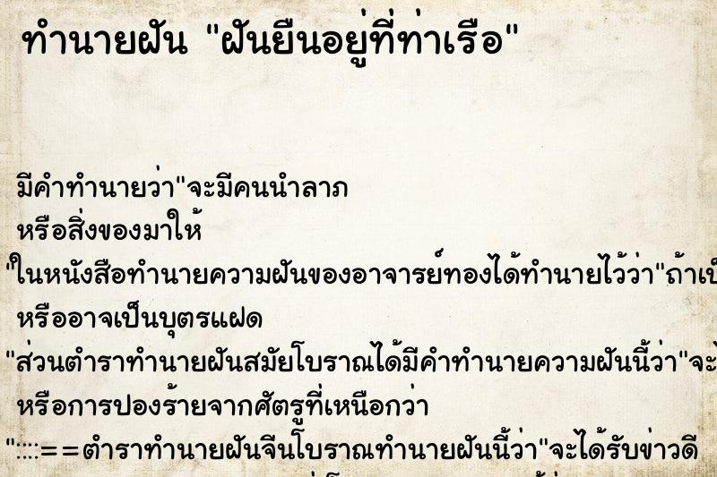 ทำนายฝันทำนายฝันฝันยืนอยู่ที่ท่าเรือ