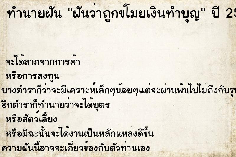 ทำนายฝัน ฝันว่าถูกขโมยเงินทำบุญ ตำราโบราณ แม่นที่สุดในโลก