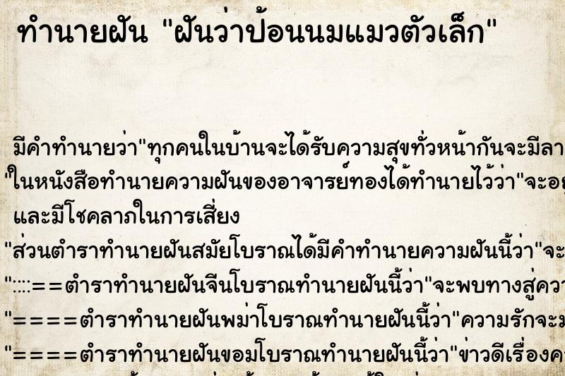 ทำนายฝัน ฝันว่าป้อนนมแมวตัวเล็ก ทำนายฝัน ฝันว่าป้อนนมแมวตัวเล็ก