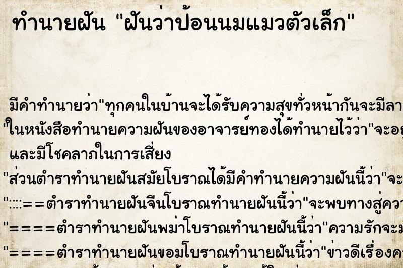 ทำนายฝัน ฝันว่าป้อนนมแมวตัวเล็ก ตำราโบราณ แม่นที่สุดในโลก