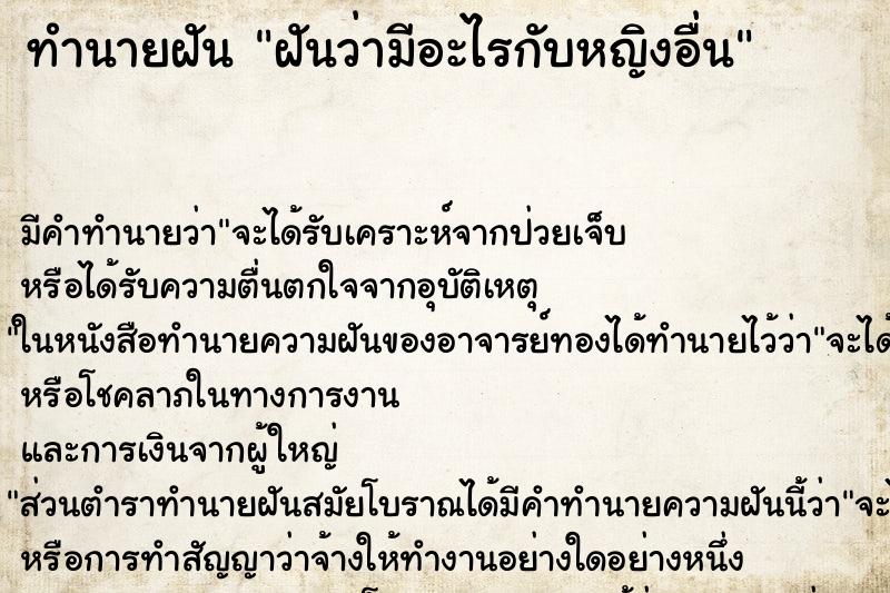 ทำนายฝันทำนายฝันฝันว่ามีอะไรกับหญิงอื่น