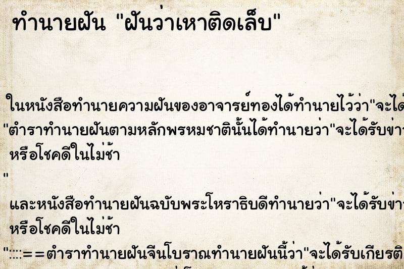 ทำนายฝันฝันว่าเหาติดเล็บ ทำนายฝันทำนายฝันฝันว่าเหาติดเล็บ