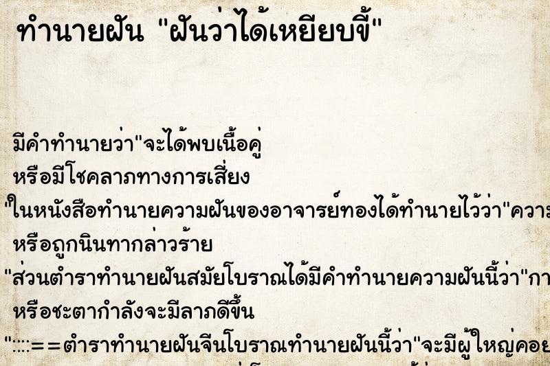 ทำนายฝันทำนายฝันฝันว่าได้เหยียบขี้