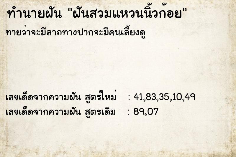 ทำนายฝันฝันสวมแหวนนิ้วก้อย ทำนายฝันทำนายฝันฝันสวมแหวนนิ้วก้อย