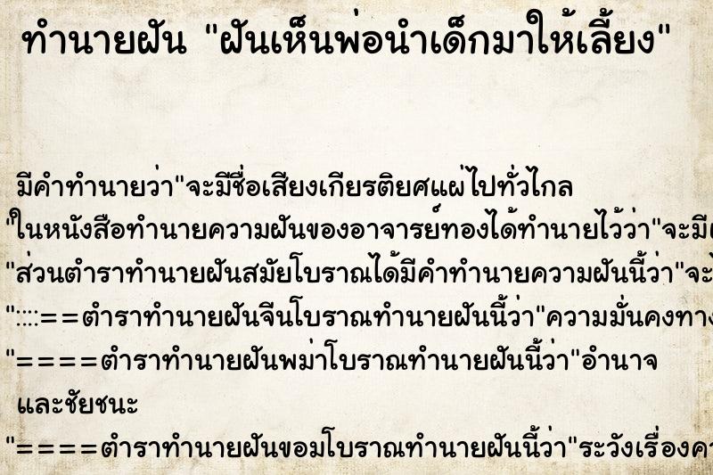 ทำนายฝันทำนายฝันฝันเห็นพ่อนำเด็กมาให้เลี้ยง