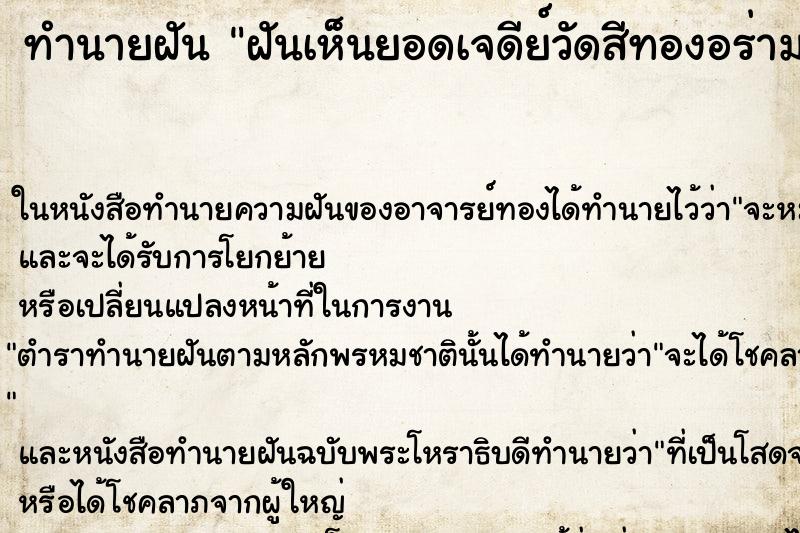 ทำนายฝันทำนายฝันฝันเห็นยอดเจดีย์วัดสีทองอร่าม