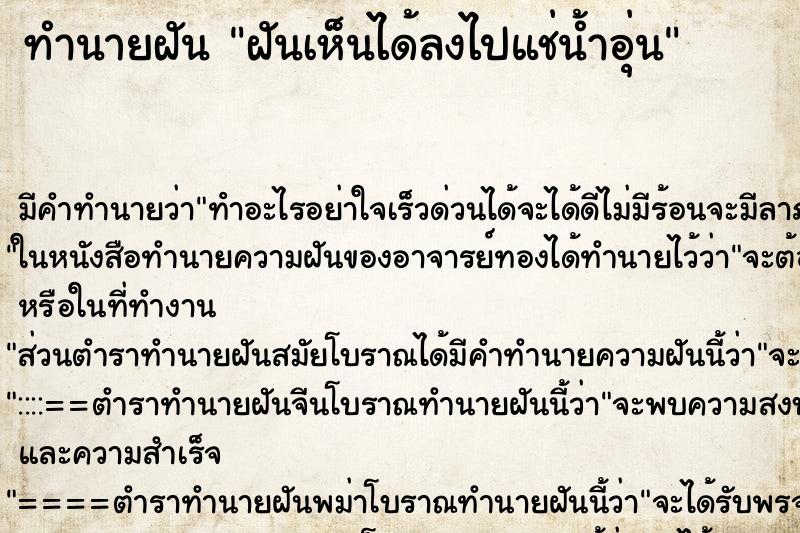 ทำนายฝัน ฝันเห็นได้ลงไปแช่น้ำอุ่น ทำนายฝัน ฝันเห็นได้ลงไปแช่น้ำอุ่น