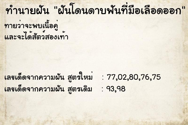 ทำนายฝัน ฝันโดนดาบฟันที่มือเลือดออก