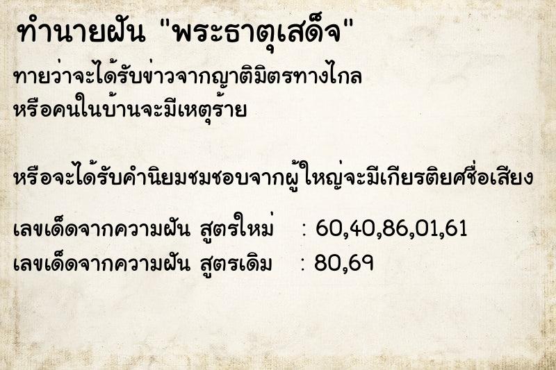 ทำนายฝัน พระธาตุเสด็จ ตำราโบราณ แม่นที่สุดในโลก