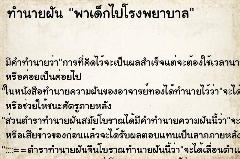 ทำนายฝันทำนายฝันพาเด็กไปโรงพยาบาล