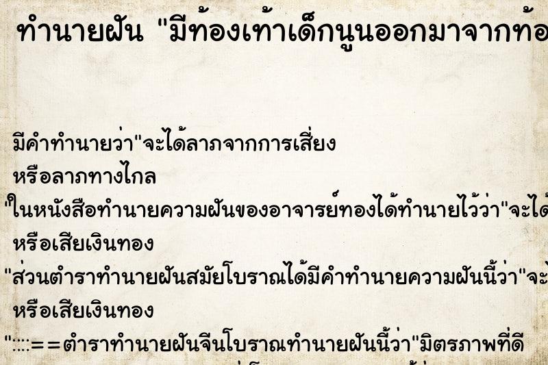 ทำนายฝันทำนายฝันมีท้องเท้าเด็กนูนออกมาจากท้อง