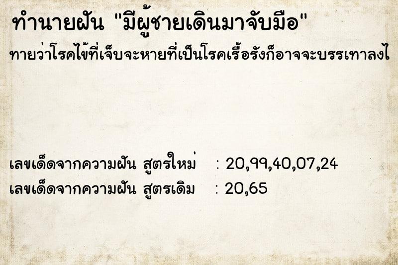 ทำนายฝัน มีผู้ชายเดินมาจับมือ ทำนายฝัน มีผู้ชายเดินมาจับมือ