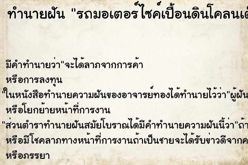 ทำนายฝัน รถมอเตอร์ไซค์เปื้อนดินโคลนเต็มไปหมด