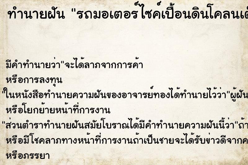 ทำนายฝัน รถมอเตอร์ไซค์เปื้อนดินโคลนเต็มไปหมด ตำราโบราณ แม่นที่สุดในโลก