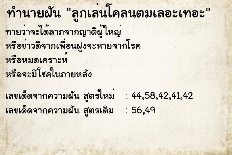 ทำนายฝันลูกเล่นโคลนตมเลอะเทอะ ทำนายฝันทำนายฝันลูกเล่นโคลนตมเลอะเทอะ