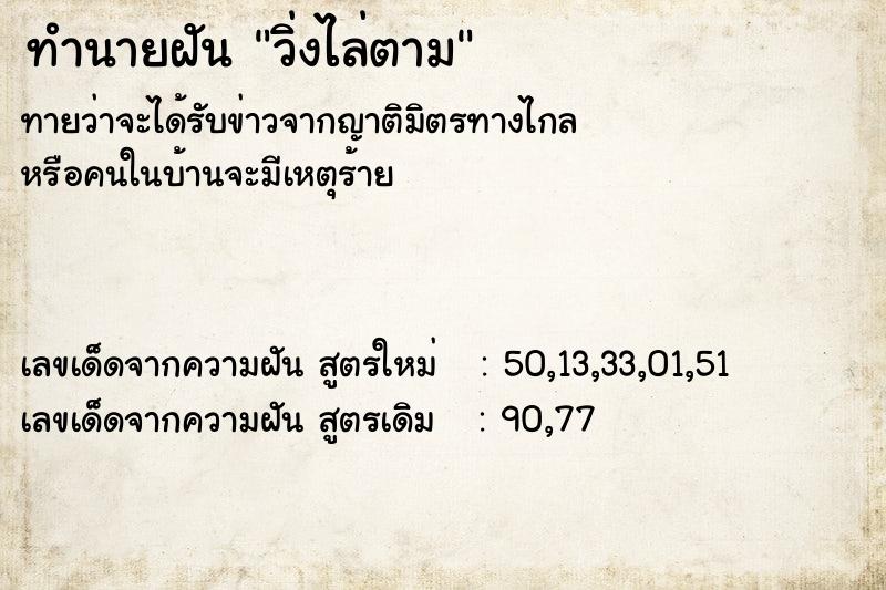 ทำนายฝันทำนายฝันวิ่งไล่ตาม