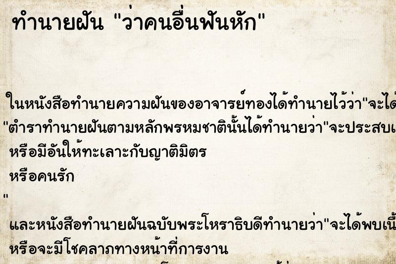 ทำนายฝัน ว่าคนอื่นฟันหัก ทำนายฝัน ว่าคนอื่นฟันหัก