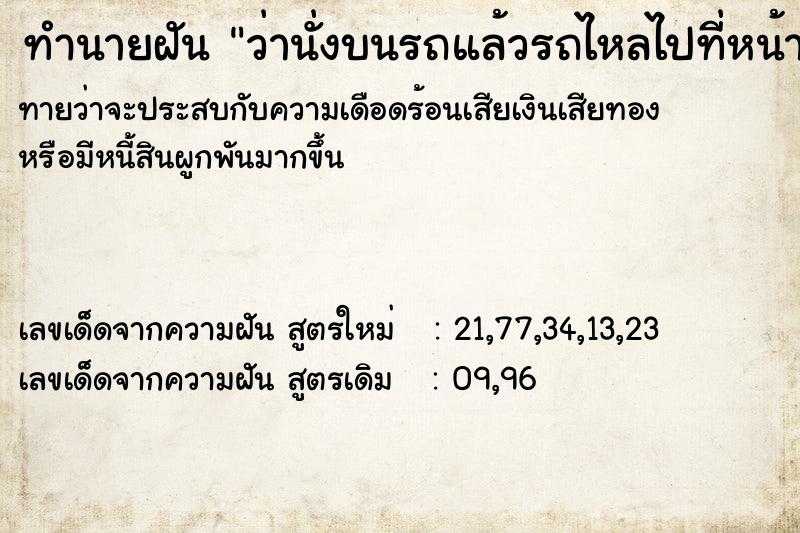 ทำนายฝันทำนายฝันว่านั่งบนรถแล้วรถไหลไปที่หน้าบ้างเอง