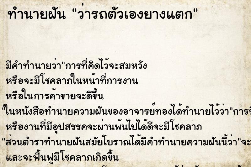 ทำนายฝัน ว่ารถตัวเองยางแตก ทำนายฝัน ว่ารถตัวเองยางแตก