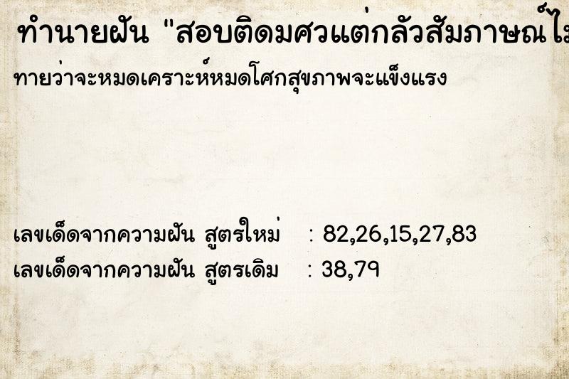 ทำนายฝันทำนายฝันสอบติดมศวแต่กลัวสัมภาษณ์ไม่ติด