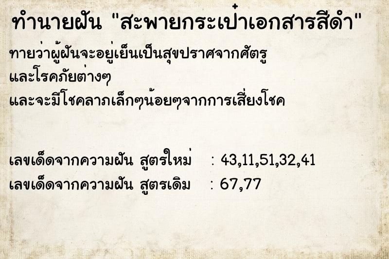 ทำนายฝัน สะพายกระเป๋าเอกสารสีดำ ทำนายฝัน สะพายกระเป๋าเอกสารสีดำ