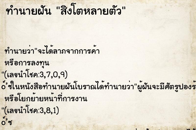 ทำนายฝัน สิงโตหลายตัว ตำราโบราณ แม่นที่สุดในโลก