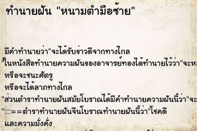 ทำนายฝัน หนามตำมือซ้าย ทำนายฝัน หนามตำมือซ้าย