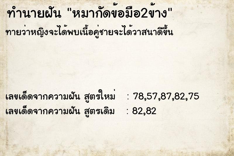 ทำนายฝันหมากัดข้อมือ2ข้าง ทำนายฝันทำนายฝันหมากัดข้อมือ2ข้าง