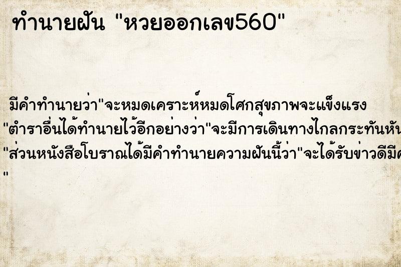 ทำนายฝัน หวยออกเลข560 ทำนายฝัน หวยออกเลข560