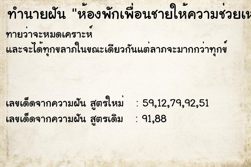 ทำนายฝันทำนายฝันห้องพักเพื่อนชายให้ความช่วยเหลือ