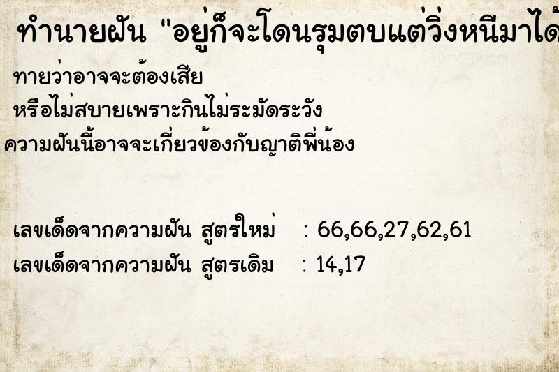 ทำนายฝันทำนายฝันอยู่ก็จะโดนรุมตบแต่วิ่งหนีมาได้
