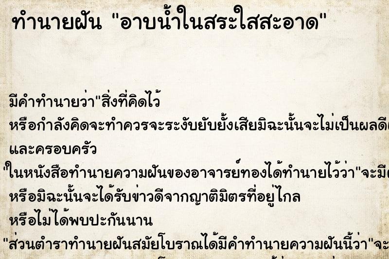 ทำนายฝัน อาบน้ำในสระใสสะอาด ทำนายฝัน อาบน้ำในสระใสสะอาด