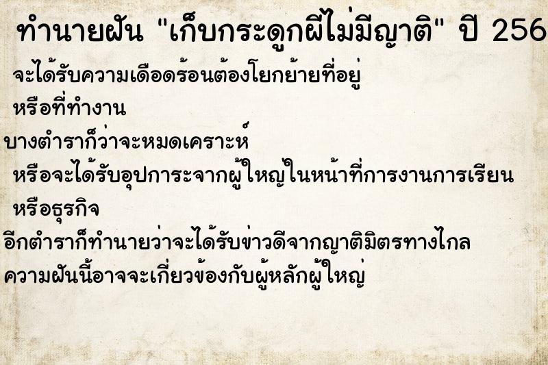 ทำนายฝัน เก็บกระดูกผีไม่มีญาติ ทำนายฝัน เก็บกระดูกผีไม่มีญาติ