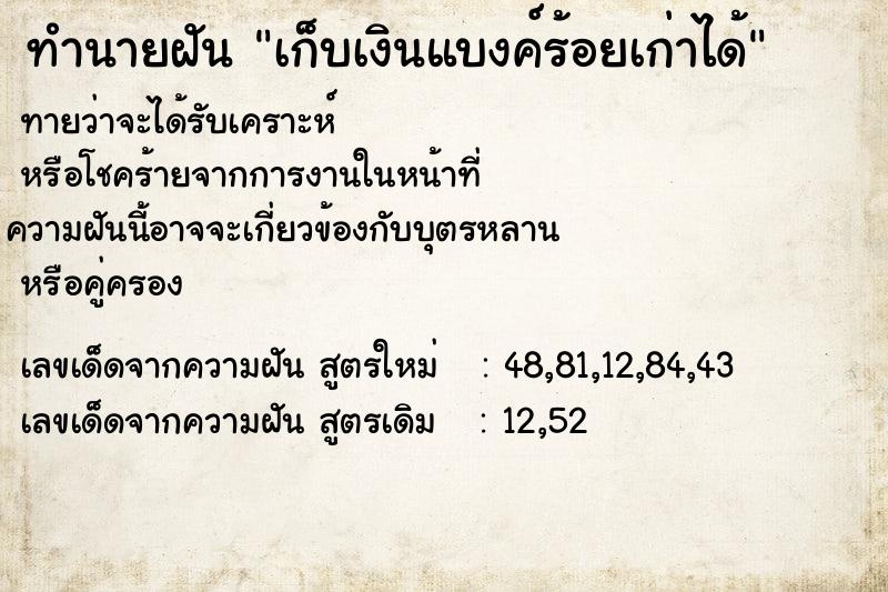 ทำนายฝันทำนายฝันเก็บเงินแบงค์ร้อยเก่าได้