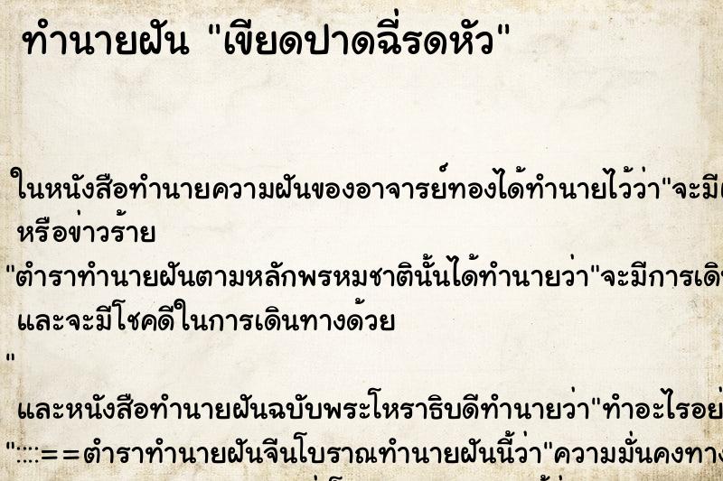 ทำนายฝันทำนายฝันเขียดปาดฉี่รดหัว